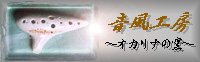 音風工房バナー